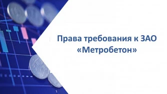 Право требования к ЗАО «Метробетон» (ИНН 7803033447) в размере 557 510 245,65 руб.